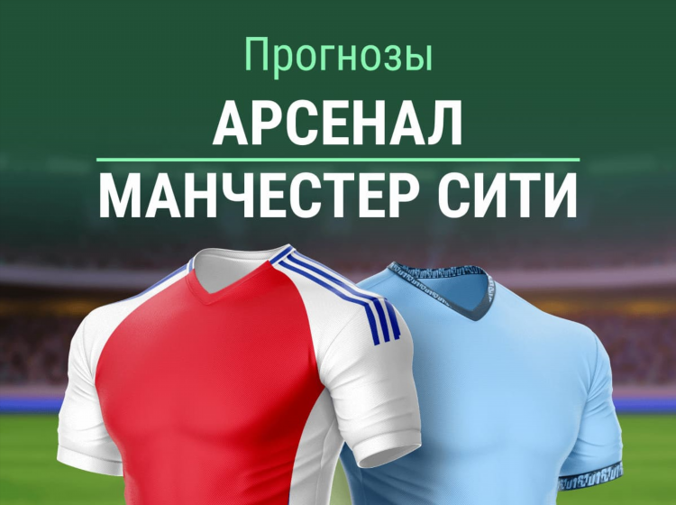 Арсенал манчестер сити прогноз