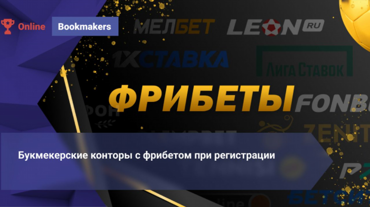 Бонус фрибет за регистрацию без депозита