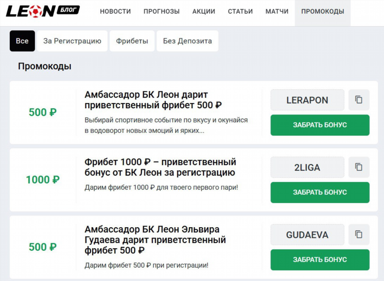 Бонус код леон при регистрации