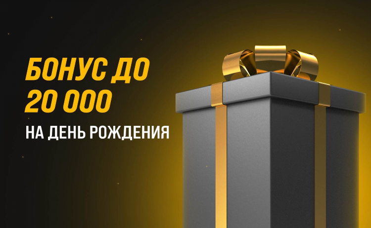 Бонус на день рождения букмекерская контора