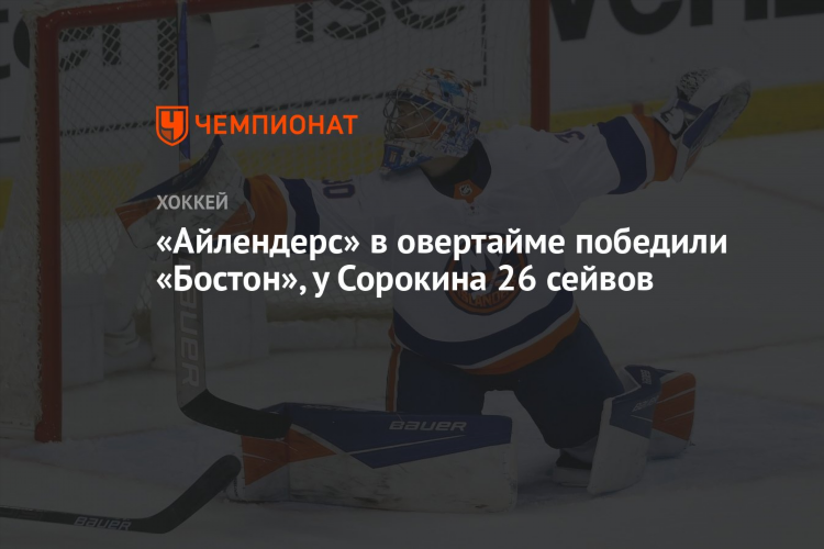 Бостон айлендерс прогноз
