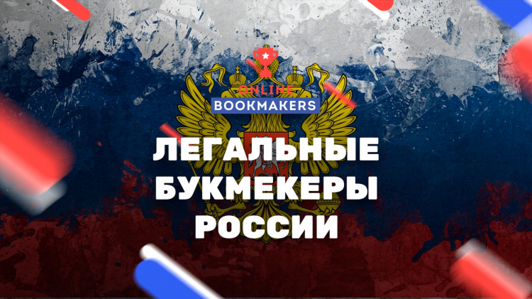 Букмекерская контора рф