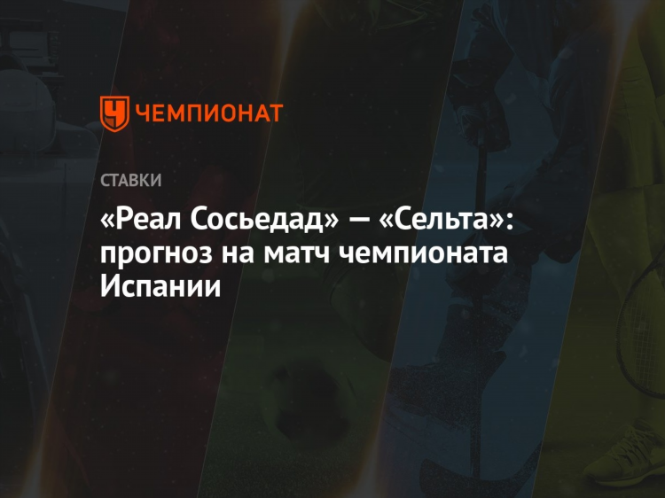 Чемпионат испании по футболу прогноз