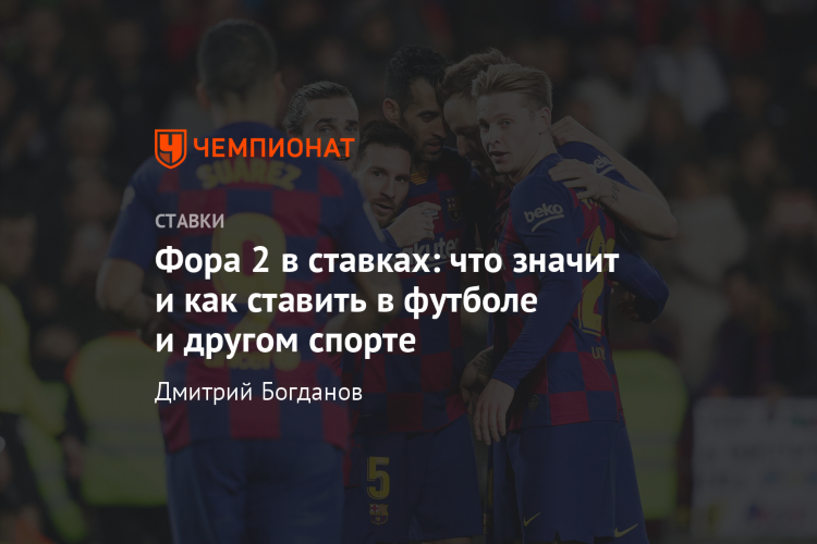 Что такое фора 2 5 в ставках на футбол