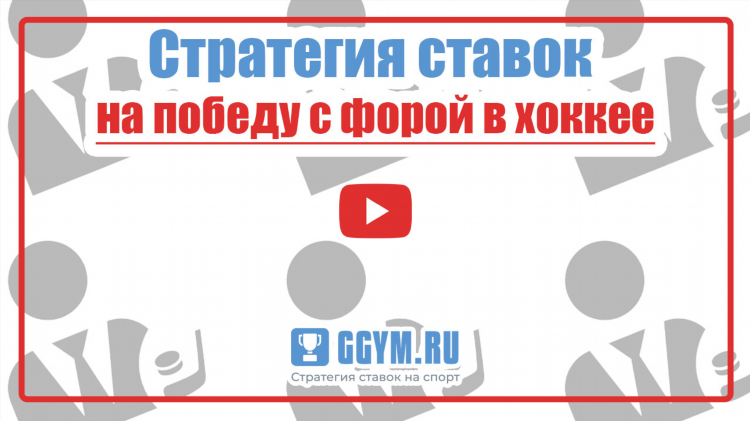 Что такое фора на ставках в хоккее