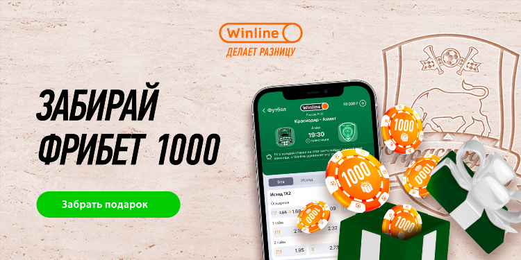 Что такое фрибеты в винлайн