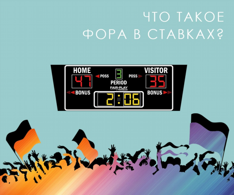 Что такое ставки с перевесом