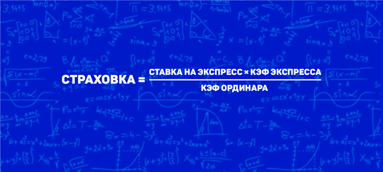 Что такое страховка в ставках