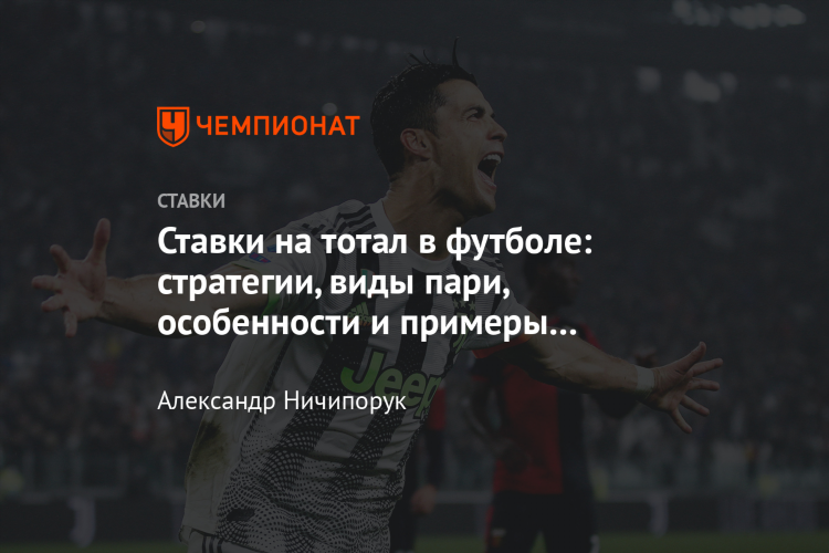 Что такое тотал в футболе на ставках