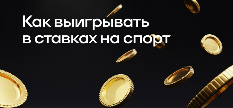 Что такое валуйные ставки