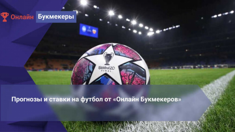 Экспресс на футбол на сегодня с проходимостью 100