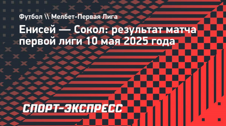 Енисей футбольный клуб расписание турнирная таблица