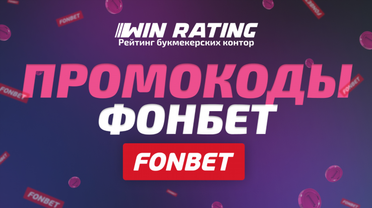 Фонбет дает бонусы при регистрации