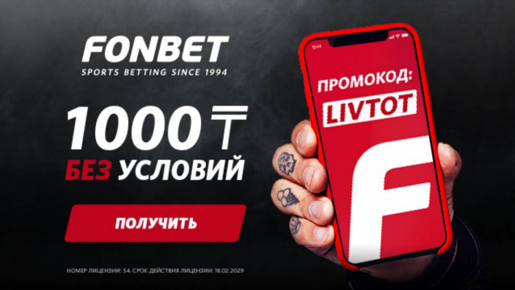 Фонбет фрибет промокод
