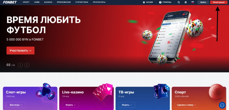Фонбет при регистрации