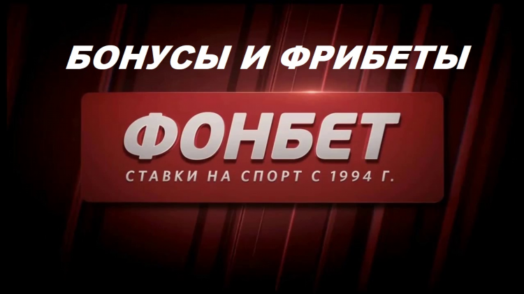 Фонбет промокод 2022