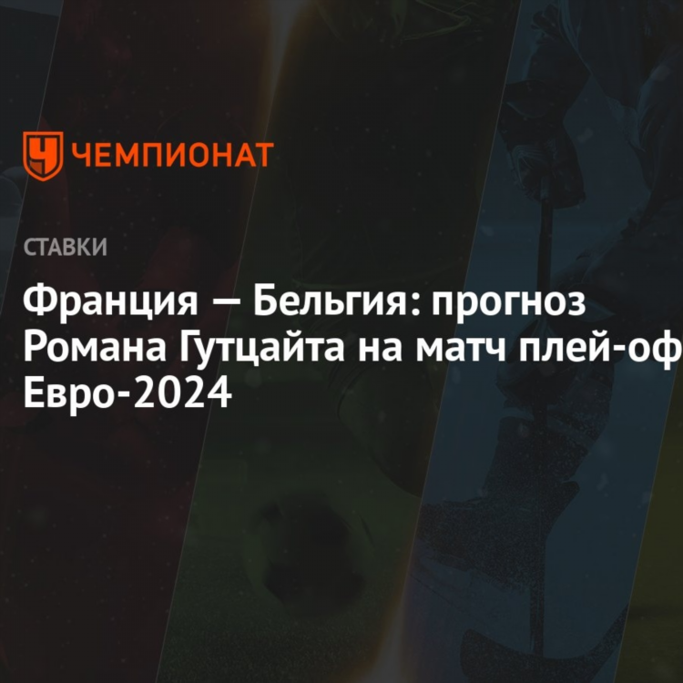 Франция бельгия прогноз на матч