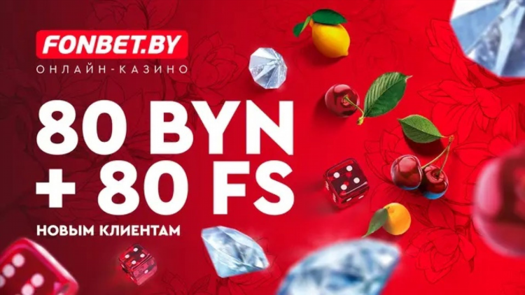 Фрибет на фонбет как работает