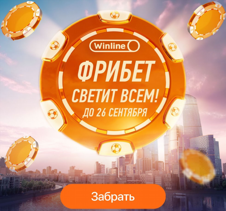 Фрибет на винлайн условия