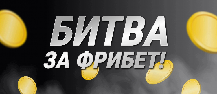 Фрибет скачать с официального сайта