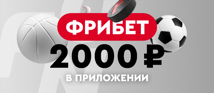 Фрибет за регистрацию в букмекерских конторах без депозита на сегодня