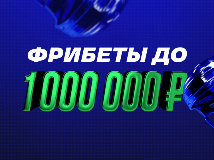 Фрибеты от букмекеров без депозита