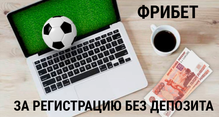 Где дают фрибет за регистрацию бк без депозита