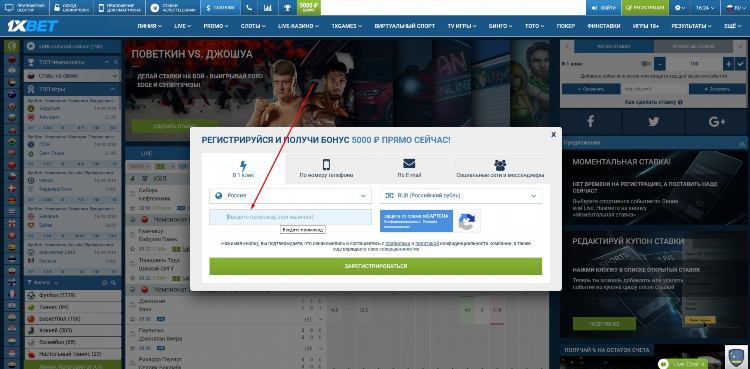 Где ввести промокод 1xbet