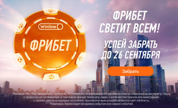 Как получить фрибет на винлайн