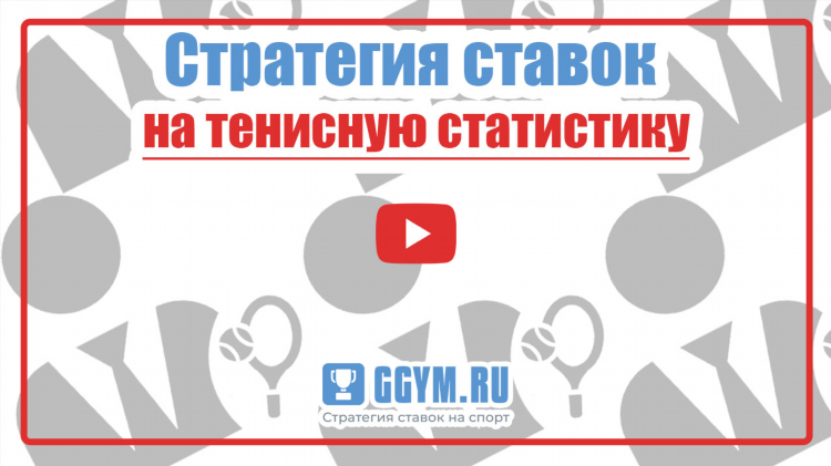 Как правильно делать ставки на теннис