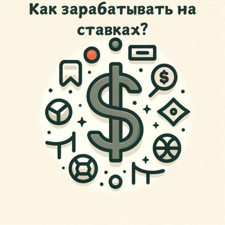 Как правильно зарабатывать на ставках