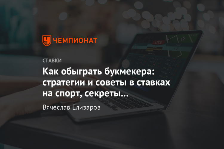 Как выигрывать на ставках на футбол
