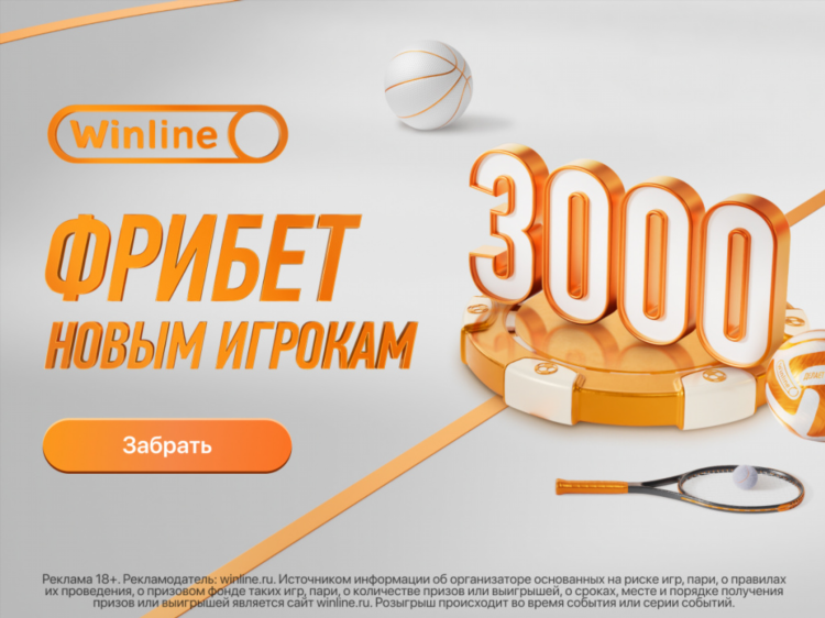 Как забрать фрибет в винлайн