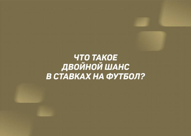 Х2 в ставках