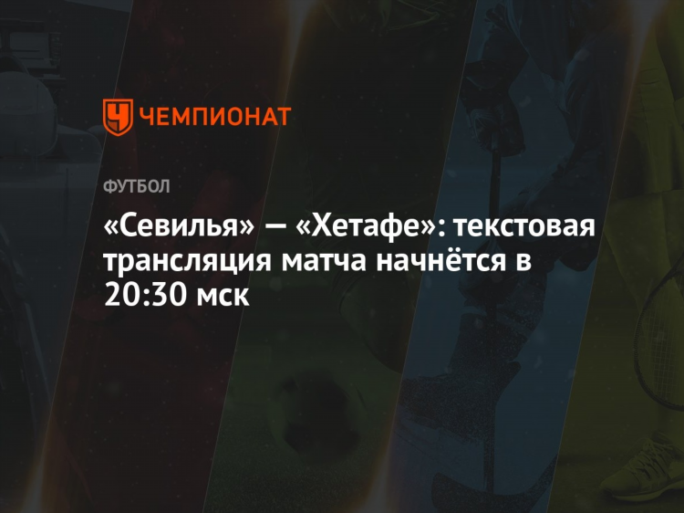 Хетафе севилья трансляция