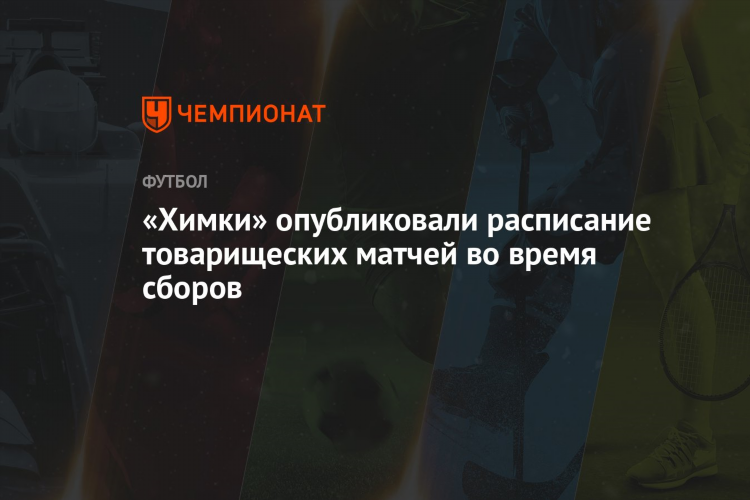 Химки фк расписание матчей