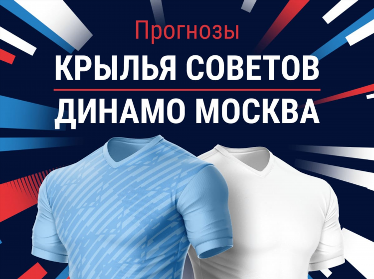 Крылья советов цска прогноз