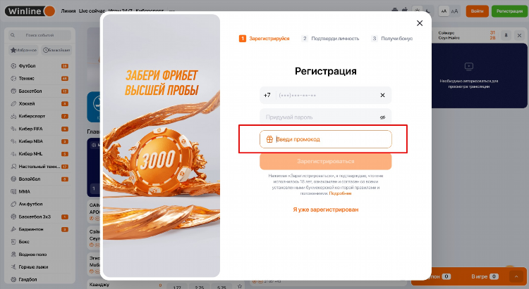 Куда вводить промокод винлайн