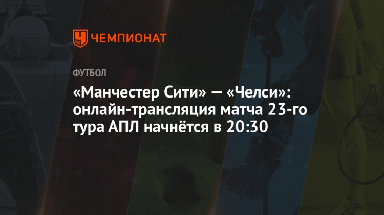 Манчестер челси прямая трансляция онлайн