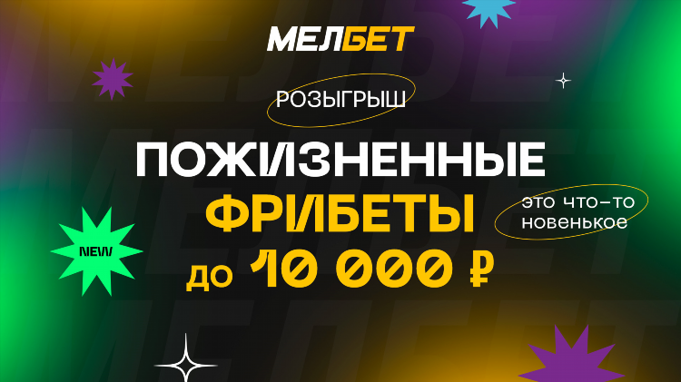 Мелбет фрибет без депозита