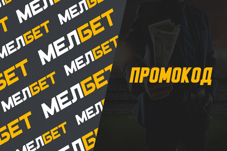Мелбет промокод при регистрации