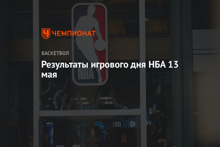 Нба результаты сегодняшнего дня
