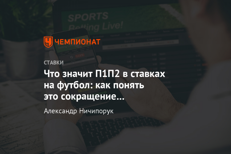 П2п2 что означает в ставках футбола