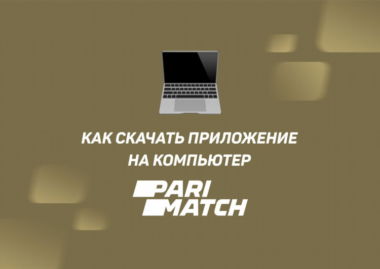 Париматч официальный сайт скачать на андроид бесплатно на русском языке
