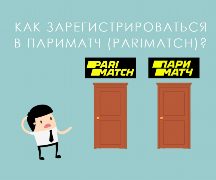 Париматч зеркало регистрация