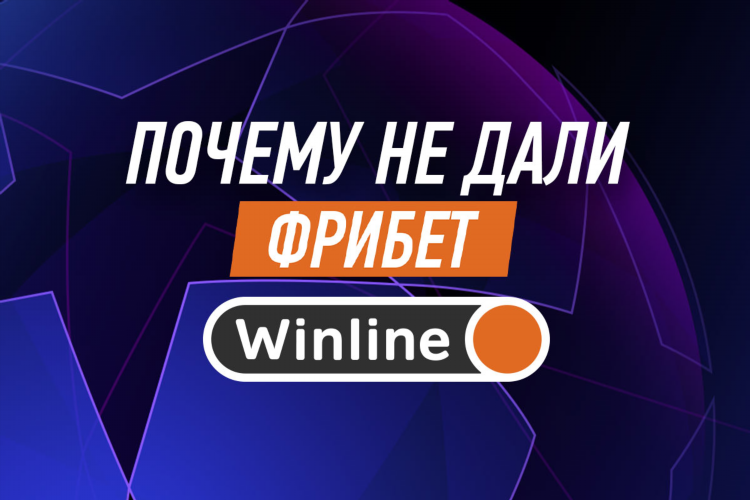 Почему фонбет не дает фрибеты