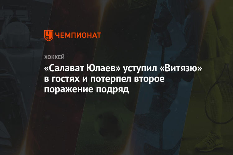 Прямая трансляция салават юлаев витязь