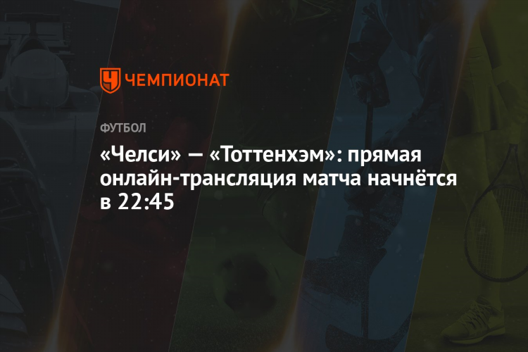 Прямая трансляция тоттенхэм