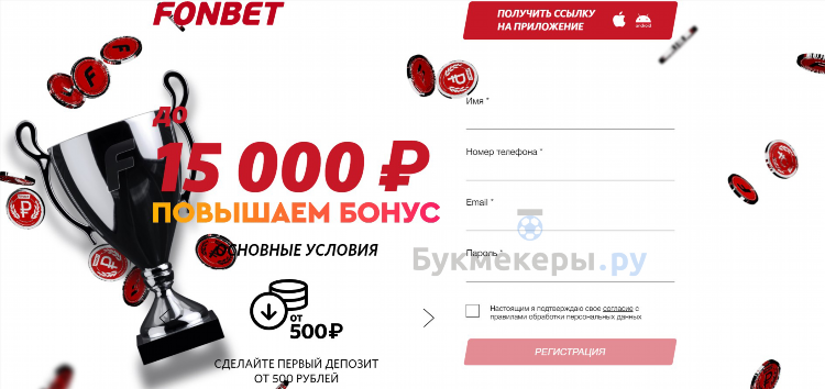 Приветственный бонус фонбет за регистрацию