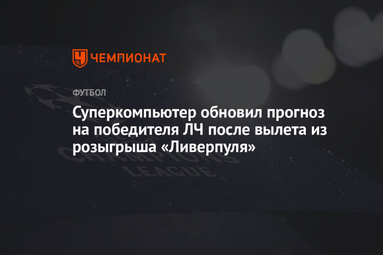 Прогноз лига чемпионов уефа сегодня